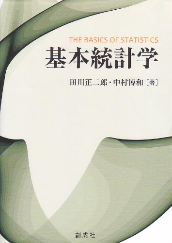 基本統計学 第2版  2002/4/1 Amazon.co.jp: 基本統計学 : 田川 正二郎, 中村 博和: Japanese
